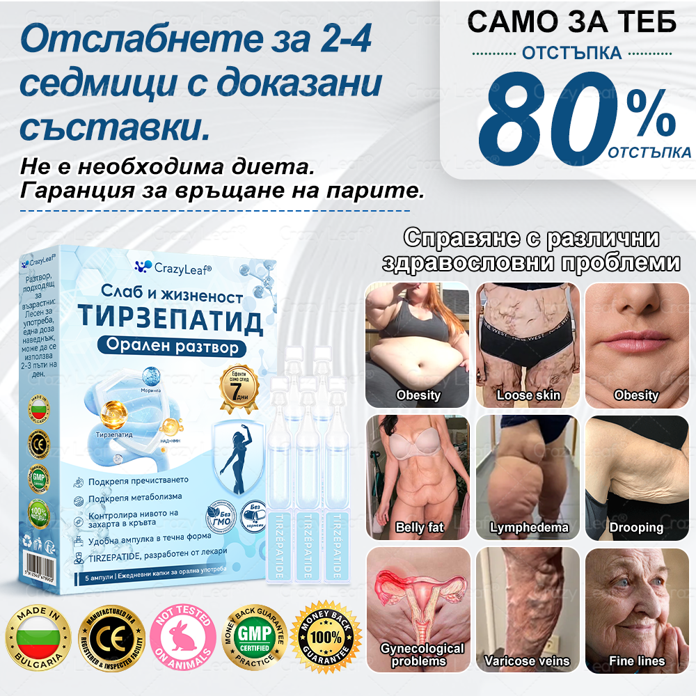 🌿 CrazyLeaf® Слим & Виталити Тирезепатид 8 в 1 – орален разтвор (Само веднъж на ден – видими резултати само за 7 дни)  ✅ Подходящ за различни нужди: наднормено тегло, сърдечно-съдово здраве, диабет, сънна апнея, здраве на червата, ставни проблеми и други.