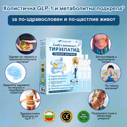🌿 CrazyLeaf® Слим & Виталити Тирезепатид 8 в 1 – орален разтвор (Само веднъж на ден – видими резултати само за 7 дни)  ✅ Подходящ за различни нужди: наднормено тегло, сърдечно-съдово здраве, диабет, сънна апнея, здраве на червата, ставни проблеми и други.