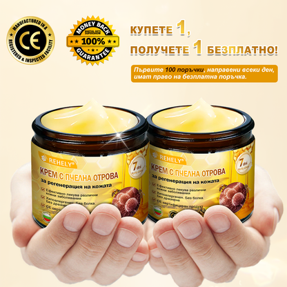 ✨REHELY® Крем с пчелна отрова за регенерация на кожата – Подходящ за всички възрасти и типове кожа)