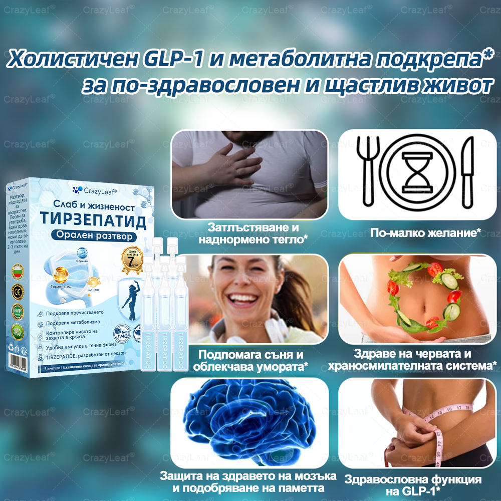 CrazyLeaf® Slim & Vitality Tirzepatide – орален разтвор, който подкрепя отслабването, кръвното налягане и нивата на захар